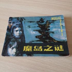 魔岛之谜（江苏版《荒岛擒魔》）