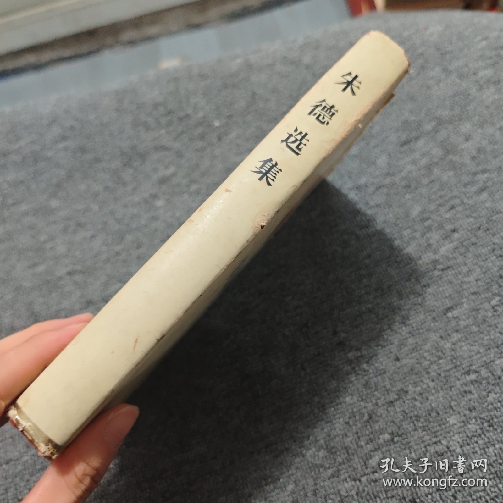 朱德选集 精装 一版一印