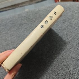朱德选集 精装 一版一印