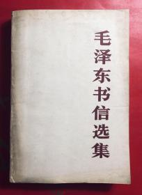 毛泽东书信选集  人民出版社1983.12一版一印