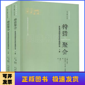 狩猎聚会——奥地利戏剧家伯恩哈德剧作选(上下)