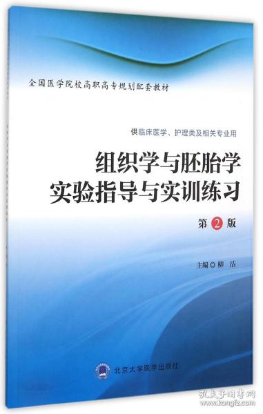 全新正版 组织学与胚胎学实验指导与实训练习(供临床医学护理类及相关专业用第2版全国医学院校高职高专规划配套教材) 编者:柳洁 9787565912030 北京大学医学