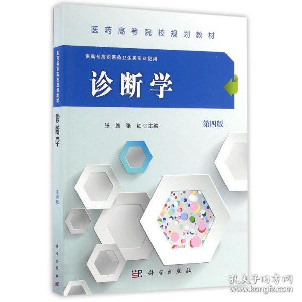 诊断学
