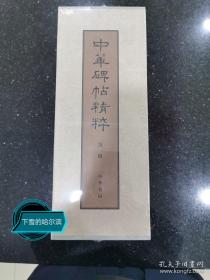 《中华碑帖精粹》第一辑盒装