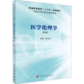 医学伦理学 第5版