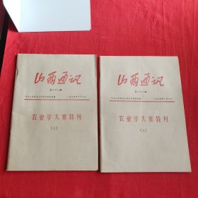 农业学大寨资料：山西通讯第二十一期