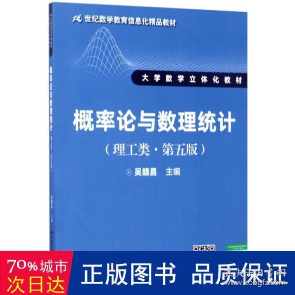 概率论与数理统计（理工类·第五版）