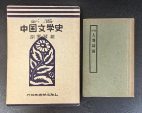 民国旧书：《校注人词话》《新著中国文学史》2本合售