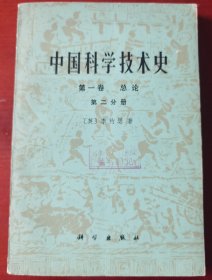 李约瑟《中国科学技术史》第一卷第二分册（附大开地图一叶）j