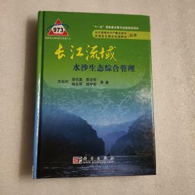 长江流域水沙生态综合管理