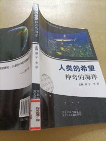 青少年科学素质培养丛书·人类的希望：神奇的海洋