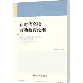 新时代高校劳动教育论纲