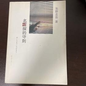 名侦探的守则：东野圭吾作品09