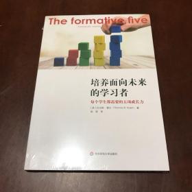 培养面向未来的学习者：每个学生都需要的五项成长力