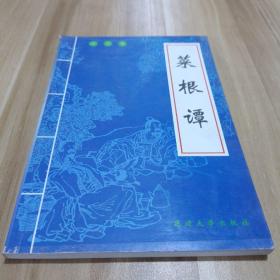 老学堂菜根谭