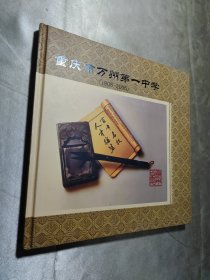 重庆市万州第一中学1906一2006（带邮票，面值12.8元）