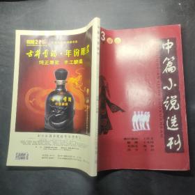 中篇小说选刊 2010 3