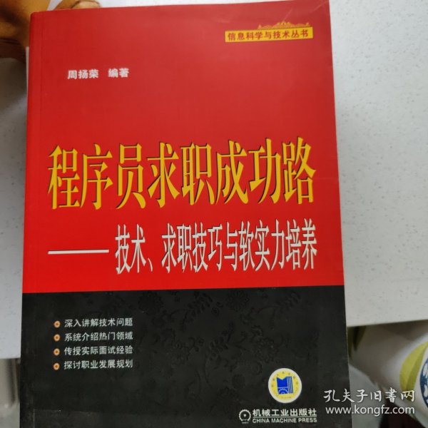 程序员求职成功路：技术、求职技巧与软实力培养