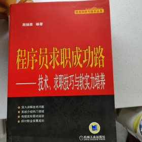 程序员求职成功路：技术、求职技巧与软实力培养