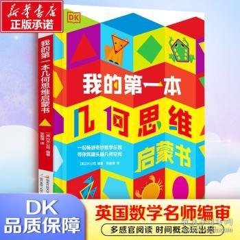 DK我的第一本几何思维启蒙书