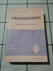 中国妇女运动历史资料