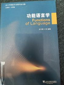 语言学国际学术期刊论文选：功能语言学