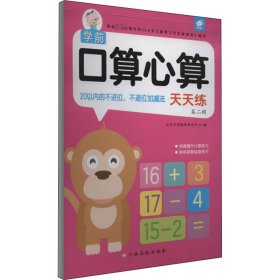 学前口算心算天天练 第2辑 20以内的不进位、不退位加减法