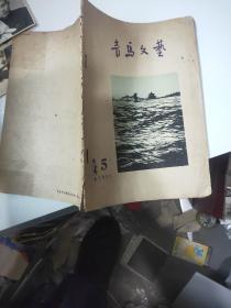 青岛文艺 1955.5