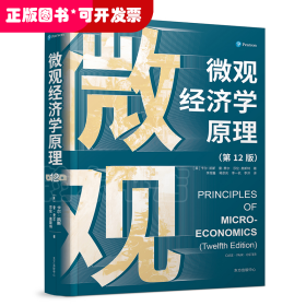 微观经济学原理（第12版）