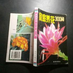 家庭养花300问