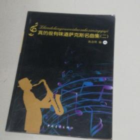 真的很有味道萨克斯名曲集（2）