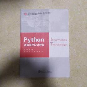 Python 语言程序设计教程 赵璐 9787313210050上海交通