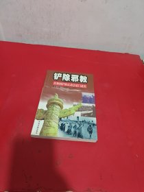 铲除邪教：共和国铲除反动会道门述实