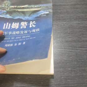 山姆警长(美国军事战略发展与现状)/外国军事战略丛书