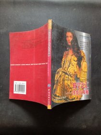 世界服装名师名牌系列：时空交汇——传统与发展