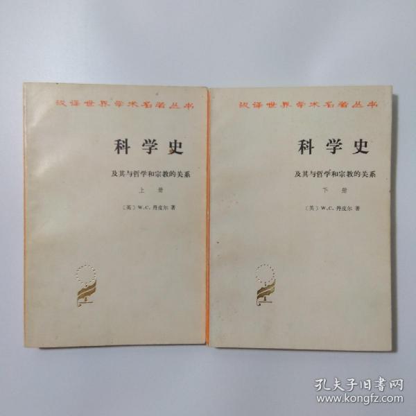 科学史：及其与哲学和宗教的关系