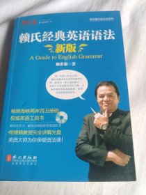 赖氏经典英语语法（新版）：新版赖氏经典英语语法