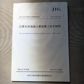 公路水泥混凝土路面施工技术细则JTG/T F30—2014