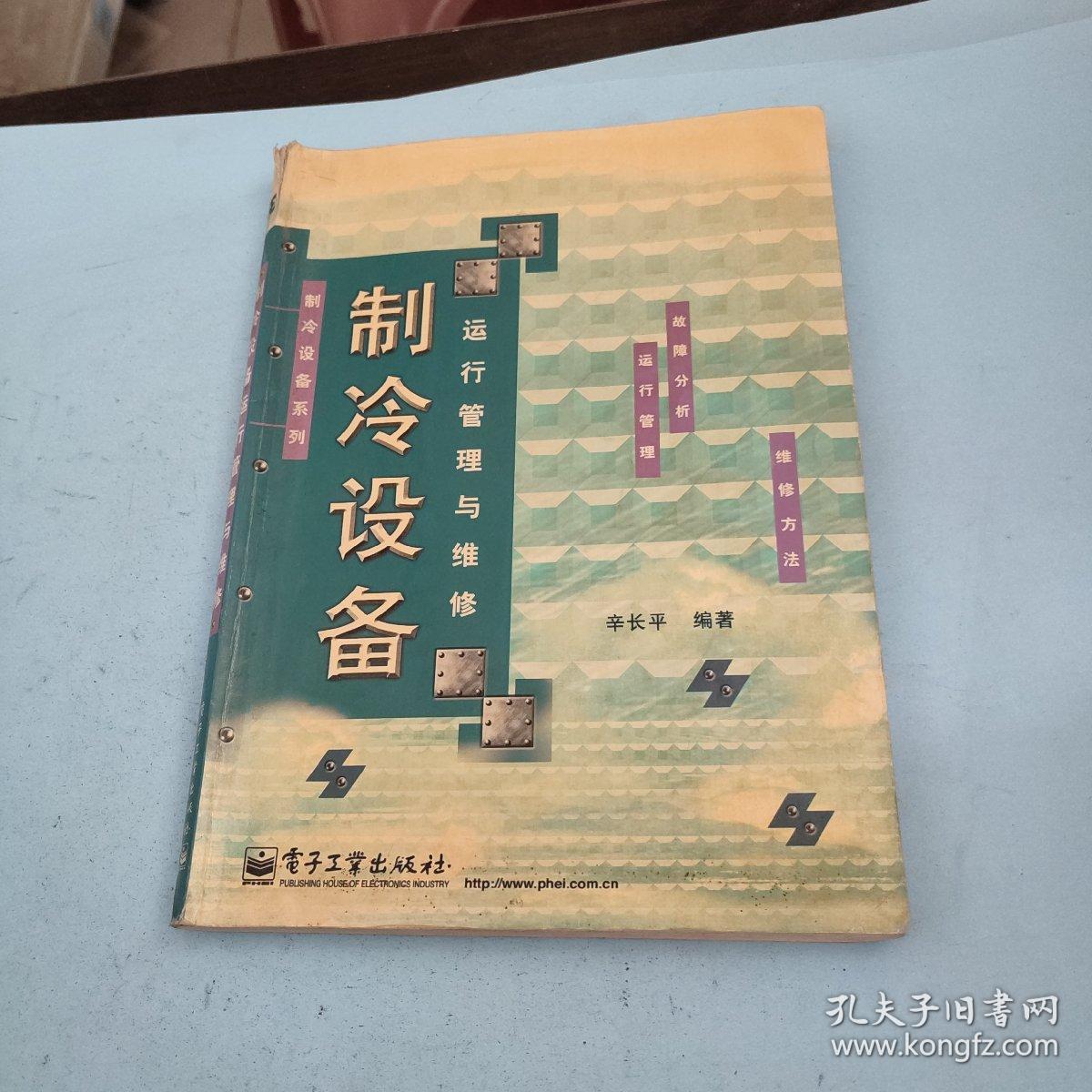 制冷设备运行管理与维修..