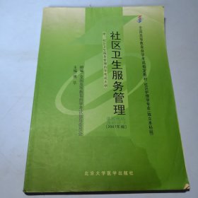 全新正版自考教材362703627社区卫生服务管理2007版傅华北京大学医学出版社