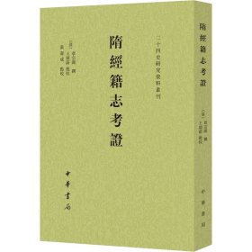 隋经籍志考证（二十四史研究资料丛刊·平装·繁体竖排）