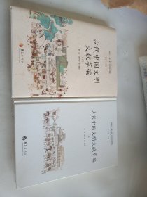 古代中国文明文献萃编（上、下）（新时代“一带一路”古文明文献萃编）