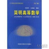 简明高等数学（第2版）