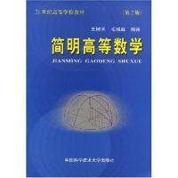 简明高等数学（第2版）