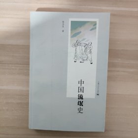 中国流氓史