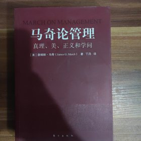 马奇论管理：真理、美、正义和学问