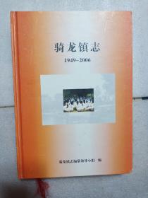 骑龙镇志(1949－2006)【自贡市富顺县】