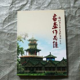 廊坊市老年书画联谊会（第三届）书画作品集