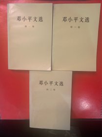 1993年第一版《邓小平文选》原装全套1-3卷。没翻阅过，几近新书。九五品。