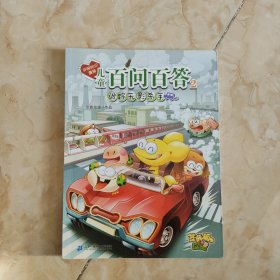 环保知识漫画 儿童百问百答2 追踪无影杀手